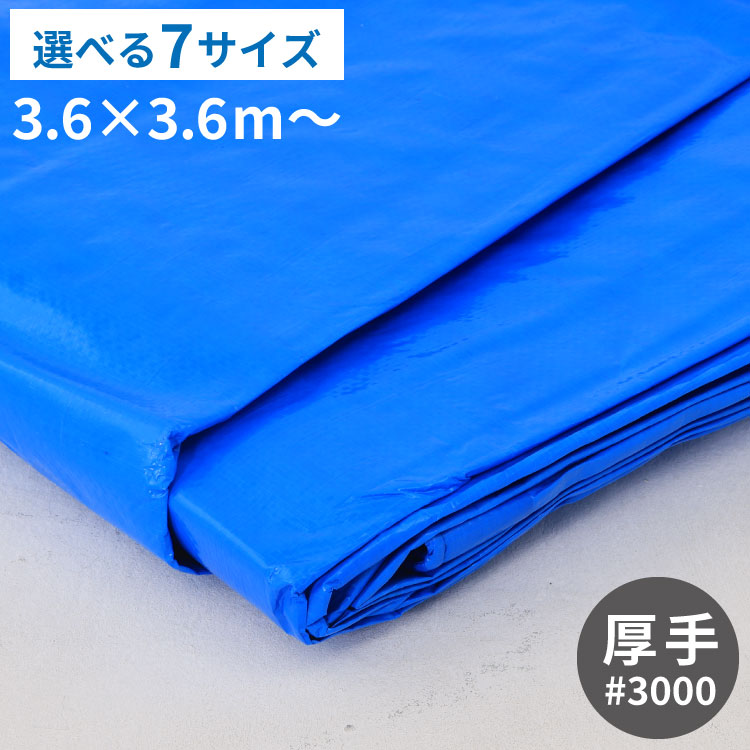 ブルーシート #3000 7サイズ展開 3.6m〜10m 約8畳 10畳 12畳 18畳 24畳 40畳 60畳 厚手 防水 シート 雨よけ ハトメ付き 耐久 防災 災害 避難 建築 現場 作業 野積み 農業 農作業 キャンプ 定番 DIY 資材 カバー レジャー 養生【送料無料】