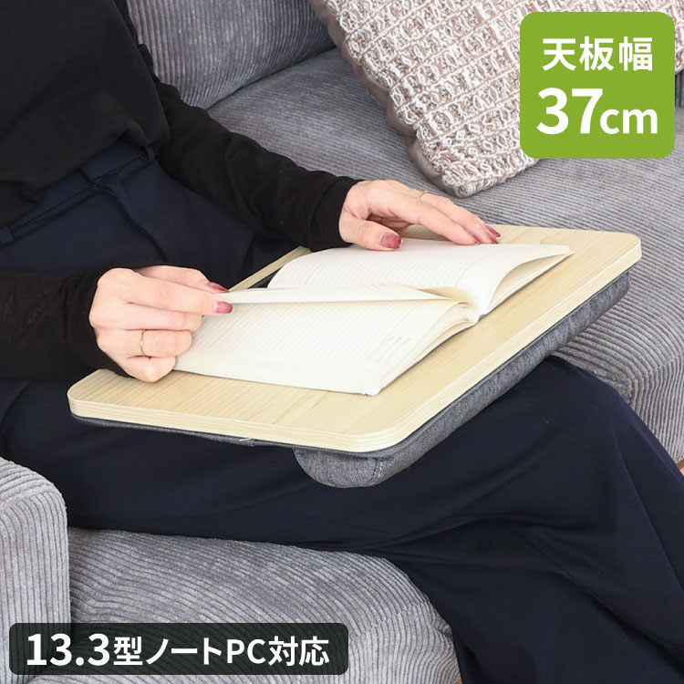 ■商品サイズ幅37×奥行26.5×高さ5cm■素材甲板の表面材:合成樹脂化粧繊維板(メラミン樹脂)クッション部張地:ポリエステル100%クッション充填材:ビーズ(ポリエチレン)■重量0.82kg■生産国中国■特徴どこでも快適に使える!軽量設計の膝上テーブルソファやベッドでくつろぎながら、書き物・読書・PC作業ができる膝上テーブルです。場所を選ばず、さまざまなシーンで活用できます。PC作業にも使いやすいサイズ天板は幅37×奥行27cm。モバイルPCの主流サイズである13.3型のPCにも対応しやすいサイズ感です。ノートPCでの作業や、タブレットの使用にも便利です。約12度の傾斜設計天板には約12度の傾斜をつけています。読書やタイピングなど、手元での作業がしやすい角度に設計されています。ズレ落ちを防ぐストッパー付き天板の手前にはストッパーを配置。PCや本などが前方へ滑り落ちるのを防ぎ、作業中も使用できます。裏面クッションで膝の上でも安定裏面にはクッションを配置。膝の上に置いた際の安定感を高めます。クッションを手前にするなど、シーンに合わせて向きを変えて使用できます。約800gの軽量設計約800gの軽量設計で、部屋の中での移動もスムーズ。使いたい場所へ気軽に持ち運べます。■備考耐荷重:5kg【送料について】北海道、沖縄、離島は送料を頂きます。