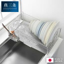 日本製 燕三条 シンクサイド 水の流れるデザイン水切り 箸立て付き 頑丈・極太フレーム ステンレス製 水切りカゴ 水切りかご 水切りラック 1306267 おし...