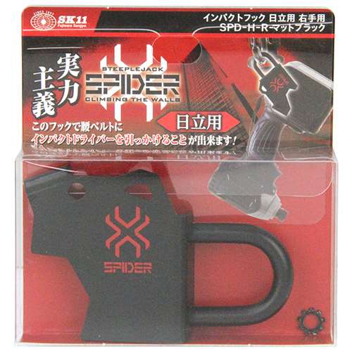 SK11 インパクトフック日立右手用 SPD-H-R ブラック