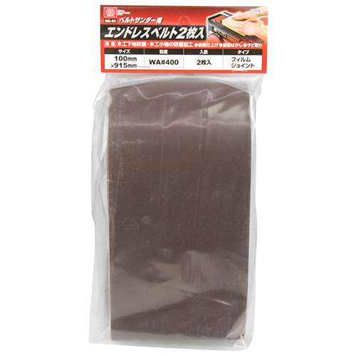 【商品詳細】【用途】木材下地研磨・木工小物の研磨加工。【機能・特徴】表面仕上げ、塗装はがし、サビ取り等にご使用頂けます。【仕様】●ベルト幅：100mm。●粒度：WA400。●2枚入り。●ベルト周長：915mm。●適合機種：BDS-100N。【材質】●WA研磨剤。【用途】木材下地研磨・木工小物の研磨加工。【機能・特徴】表面仕上げ、塗装はがし、サビ取り等にご使用頂けます。【仕様】●ベルト幅：100mm。●粒度：WA400。●2枚入り。●ベルト周長：915mm。●適合機種：BDS-100N。【材質】●WA研磨剤。【商品サイズ】幅100×高さ200×奥行110mm　重量160g■商品コード：4977292490214■JANコード：4977292490214■ブランド名：SK11■商品名：エンドレスベルト100■規格：BE〜45粒度400【送料について】北海道、沖縄、離島は送料を頂きます。