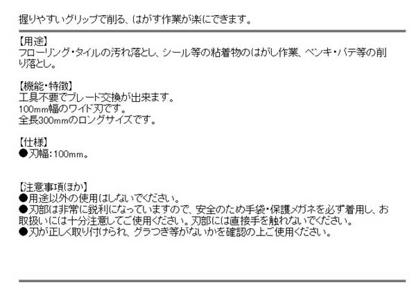 替刃式スクレーパー 300 SCS-3-300 汚れ落とし シール 床清掃 工具不要 スクレイパー 3