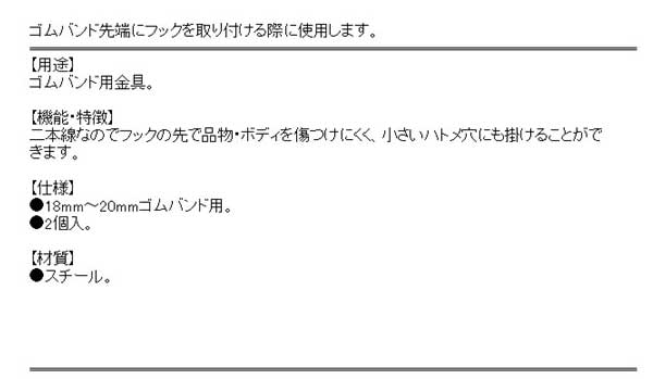 SK11 ゴムバンド用2本線フック SKG-02K