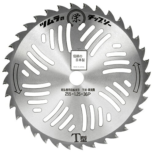 ツムラ 栄印チップソー 255mm【送料無料】