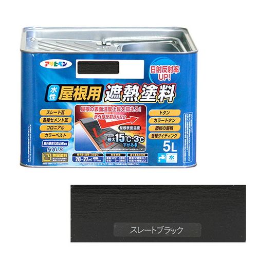 【用途】スレート・新生瓦等、トタン・鋼板の屋根、コンクリート壁や各種サイディングへの塗装。【機能・特徴】特殊顔料により太陽光の赤外線を反射し、従来の同じ色の塗料に比べて屋根の表面温度の上昇を抑えます。従来塗料に比べ、高い遮熱効果により塗膜の熱による劣化を防ぎます。シリコンアクリル樹脂、HALS(紫外線劣化防止剤)配合により、耐候性が優れています。酸性雨、酸性雪や排気ガスに対して優れた保護効果を発揮します。【仕様】●内容量：5L。●色：スレートブラック。●標準塗り面積(2回塗り)：20〜27m2。●乾燥時間：夏期30分〜1時間・冬期2〜3時間。●重ね塗り：夏期2時間以上・冬期6時間以上。●水性・屋根用。●一般名：水性シリコンアクリル樹脂塗料。【材質】●合成樹脂(シリコンアクリル樹脂)・顔料・水。【送料について】北海道、沖縄、離島は送料を頂きます。