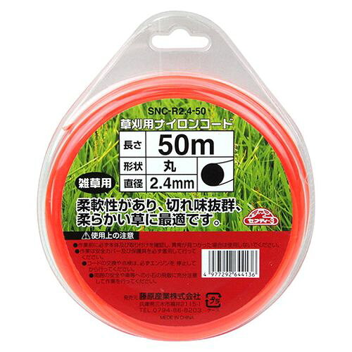 草刈り用ナイロンコード 丸 SNC-R2.4-50 草刈り 刈払機用 除草作業 狭い場所