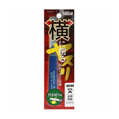 【商品説明】業界初、通常のヤスリが長手方向に削るのに対して、短い幅方向にスライドさせる事で削ります。【用途】軽金属、木等、角面の面取り、バリ取り。【機能・特徴】幅方向(矢印)に、被切削物にヤスリを押し当てていくと、削れ、削った後のざらつき(面粗度)も少なく、ひと手間で綺麗に仕上がります。右利き、左利き関係なく使用可能です。従来のヤスリが不得意な、パイプの内側Rも削れます。刃物のように刃先が喰い込まない仕上りです。200番手相当クラスの仕上面です。【仕様】●引切りタイプ。●被切削物：木・プラスチック・ダンボール・軽金属(鉄以外)・FRP。【材質】●炭素工具鋼。【商品詳細】■商品コード：4518007535532■JANコード：4518007535532■ブランド名：ツボサン■商品名：横に削るヤスリー片半丸ー引切■規格：YKB−4【注意事項ほか】●使用用途以外では使用しないでください。●使用時には、手袋・安全メガネなどの保護具を着用してください。●ヤスリをテコやハンマー代わりに使用しないでください。●研削方向にご注意下さい。【特長】ツボサン、横に削るヤスリー片半丸ー引切、YKB-4、DIYツール、大工道具、ヤスリ、その他サンダー【送料について】北海道、沖縄、離島は送料を頂きます。