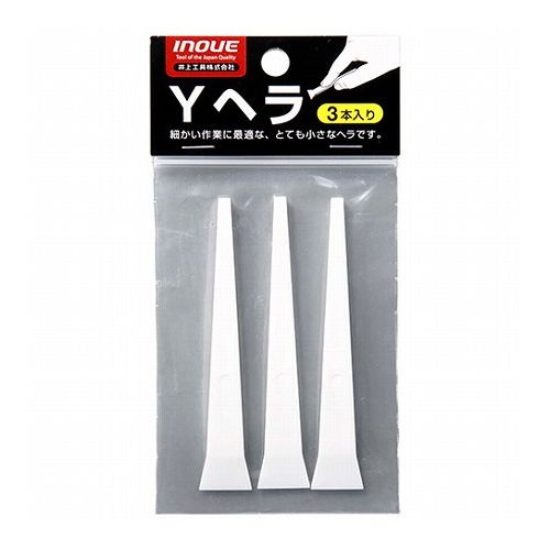 【商品説明】ネジ穴等のパテ埋めに最適です。【用途】ネジ穴等のパテ埋め。【機能・特徴】くぎ穴や狭い箇所のパテ塗りに最適なとても小さな長いヘラです。3本入りです。【仕様】●サイズ：幅15mm。●高さ：85mm。●入数：3本。【材質】●ポリアセタール。【商品詳細】■商品コード：4530545100706■JANコード：4530545100706■ブランド名：イノウエ■商品名：Yヘラ3本入■規格：12319【特長】イノウエ、Yヘラ3本入、12319、DIYツール、大工道具、内装ツール、塗りつけヘラ【送料について】北海道、沖縄、離島は送料を頂きます。