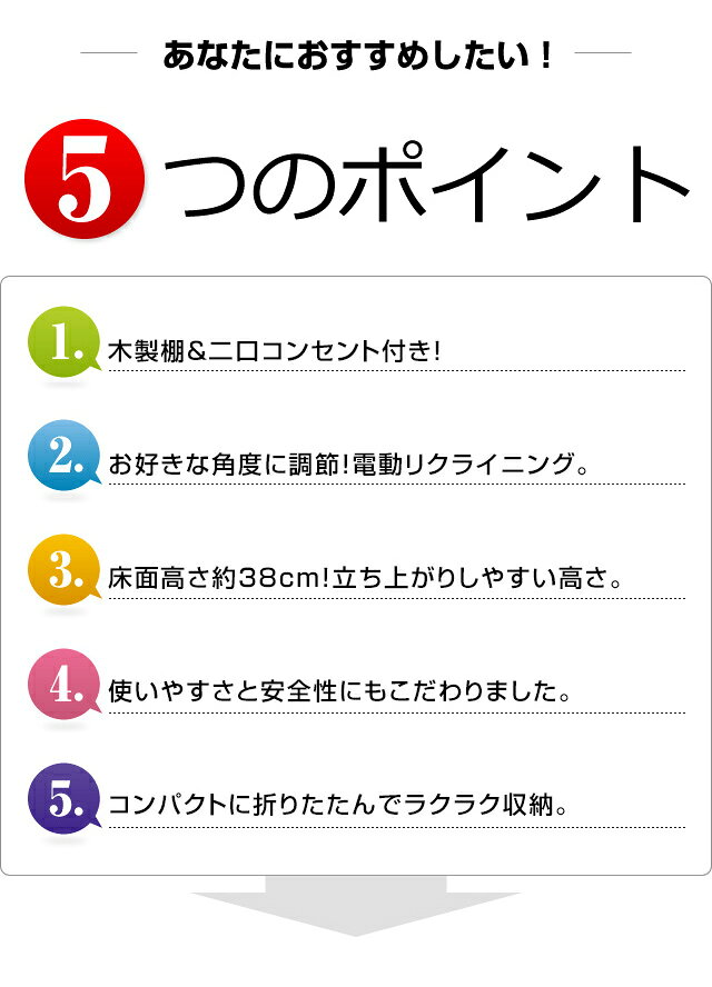 リコメン堂インテリア館の電動リクライニングベッド 宮棚付き シングル コンセント2個付き ウレタンフォーム 電動ベッド 折りたたみ リクライニングベッド(代引不可)【送料無料】【smtb-f】｜アングル2