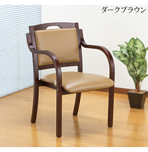 立ち座りサポートチェア 介護福祉チェア 肘付き 介護チェア 木製 ダイニングチェア (代引不可)【送料無料】 [2]