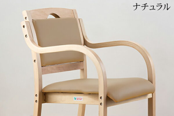 立ち座りサポートチェア 介護福祉チェア 肘付き 介護チェア 木製 ダイニングチェア (代引不可)【送料無料】 [3]