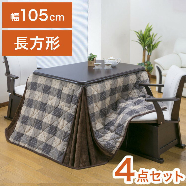 ダイニングこたつ 4点セット 2人掛け テーブル こたつ布団 チェア2脚 105×80cm 2人用 600W薄型ファンヒーター 撥水フランネル生地 冬 あったか(代引不可)【送料無料】