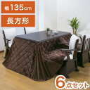 ダイニングこたつ 6点セット 4人掛け テーブル 布団 チェア4脚 135×80cm 4人用 600W薄型ファンヒーター 撥水フランネル生地 冬 あったか(代引...