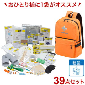 防災士が選んだ防災用品39点セット オレンジ 防災リュック 反射材付き 一時避難 災害 地震 大雨 洪水 停電 対策 備蓄 備え 防災セット(代引不可)【送料無料】