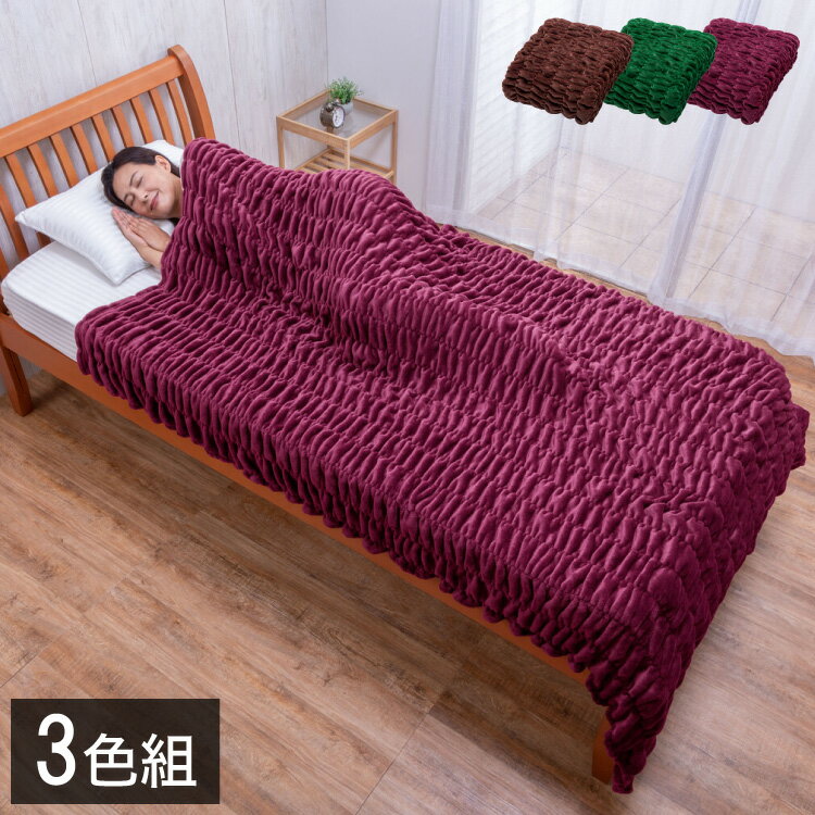 ファミラ 発熱毛布 身体にフィットする発熱毛布 3色組 吸湿発熱 くしゅくしゅ ふわとろブランケット 3..