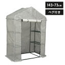 園芸用 菜園ハウス 小 園芸用ハウス ビニールハウス ペグ付き プランター台 プランターラック 自転車置きにも 家庭用 園芸 家庭菜園(代引不可)【送料無料】