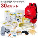防災士が選んだオリジナル防災用品30点セットDX 防災グッズ 備蓄 装備 防災 台風 大雨 地震 自然災害 避難用 非常用 防災セット(代引不可)【送料無料】(3)
