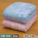 肌掛け布団 2色組 140×190cm 抗菌 防臭 防ダニ 洗える ピンク ブルー テイジン マイティトップ 丸洗い 年中使える 中掛け エアコン対策 掛布団 ...