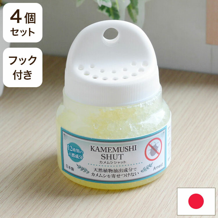 カメムシシャット 4個組 虫よけ 防虫 フック付き 吊り下げ 据え置き 天然植物抽出成分 忌避効果 ゲルタ..