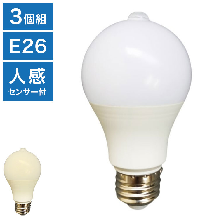 人感センサー付LED電球3個組 自動点灯 LED 明るい 省エネ トイレ 廊下 玄関 電球 電灯 センサー付き E26 昼光色 電球色 照明 ライト 室内 人感センサーライト(代引不可)【送料無料】
