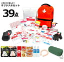 防災士が選んだオリジナル防災用品39点セットDX 防災グッズ 備蓄 装備 防災 台風 大雨 地震 自然災害 避難用 非常用 防災セット(代引不可)【送料無料】