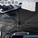 傘型サンシェード 軽自動車用 グラスファイバー 車用 日傘 フロント 傘型 パラソル 日よけ プライバシー保護 暑さ対策 遮光 断熱 簡易設置 紫外線対策 折り畳み(代引不可)【送料無料】