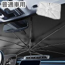 傘型サンシェード 普通車用 グラスファイバー 車用 日傘 フロント 傘型 パラソル 日よけ プライバシー保護 暑さ対策 遮光 断熱 簡易設置 紫外線対策 折り畳み(代引不可)【送料無料】