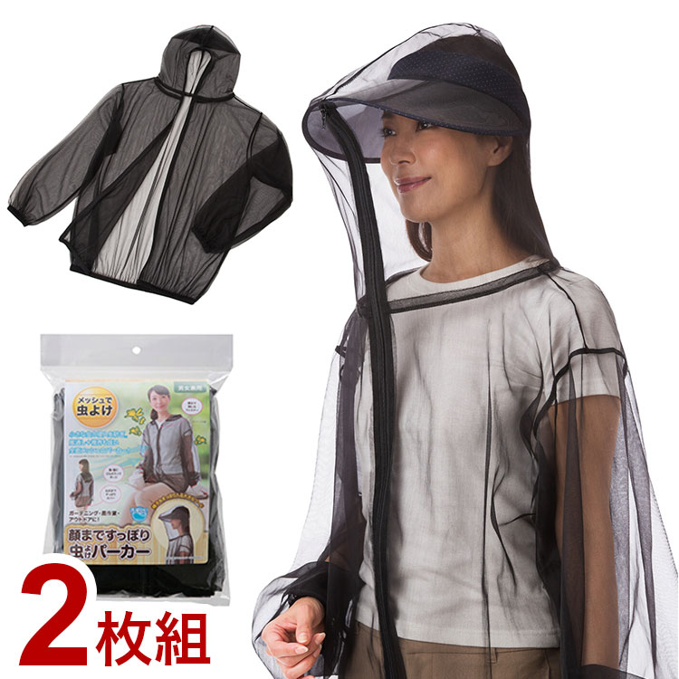 虫よけパーカー 2枚組 顔まで隠れる パーカー メッシュ 男女兼用 洗える 蒸れにくい 虫よけ キャンプ ..