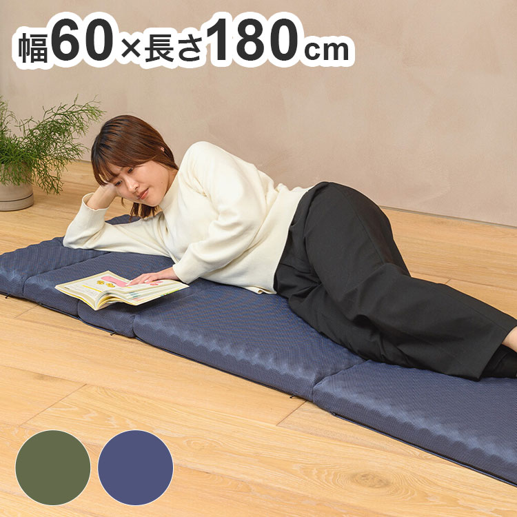 寝具の西川が本気で作った快適ごろ寝マットなんと2万円以上で販売している高級ウレタンに使用している素材を採用。体圧分散に優れ、底付き感のない寝心地を実現しました凹凸構造で体圧を分散！体圧を分散し腰や背中の負担を軽やかに5つ折りタイプで色々な型が作れます折り畳めば枕として！座椅子にも折り畳みOK収納袋付きシリーズ販売累計120,000突破！※2020年1月〜2026年3月※メーカー調べ■商品サイズ(約)幅60×奥行180×高さ6cm■素材側生地：ポリエステル100％、中材：ウレタンフォーム■重量(約)2.2kg■生産国中国【代引きについて】こちらの商品は、代引きでの出荷は受け付けておりません。【送料について】北海道、沖縄、離島は送料を頂きます。