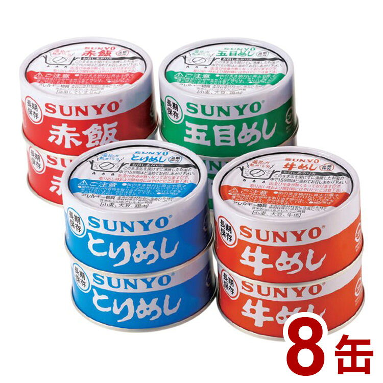 いざという時にもおいしい4種のご飯缶詰。自衛隊などの備蓄食として開発されたご飯缶詰が、家庭用サイズで登場！しっかりとした味わいで栄養も摂れ、湯せんで温めれば非常時にも炊きたてのおいしさです。1缶で茶碗1杯分のボリューム！賞味期限5年間缶切不要■保存方法常温■原材料(アレルギー表記含む)原材料：[五目めし]うるち米(国産)、鶏肉、ごぼう、にんじん、たけのこ、しょうゆ(小麦・大豆を含む)、しいたけ、砂糖、ナタネ油、食塩／調味料(アミノ酸等)、[とりめし]うるち米(国産)、鶏肉、玉ねぎ、しょうゆ(小麦・大豆を含む)、ナタネ油、砂糖、食塩／調味料(アミノ酸等)、[赤飯]もち米(国産)、うるち米(国産)、あずき、食塩、[牛めし]うるち米(国産)、牛肉、しょうゆ(小麦・大豆を含む)、砂糖、ナタネ油、食塩／調味料(アミノ酸等)アレルギー：[五目めし]鶏肉・小麦・大豆、[とりめし]鶏肉・小麦・大豆、[赤飯]無し、[牛めし]牛肉・小麦・大豆■メーカー名株式会社ファミリー・ライフ■生産国・加工国原産地：日本(うるち米、もち米)加工：香川県■賞味期限賞味期限：製造日より常温1825日■内容量内容量：各185g(五目めし・とりめし・赤飯・牛めし)×各2缶■総個数8缶【代引きについて】こちらの商品は、代引きでの出荷は受け付けておりません。【送料について】北海道、沖縄、離島は送料を頂きます。