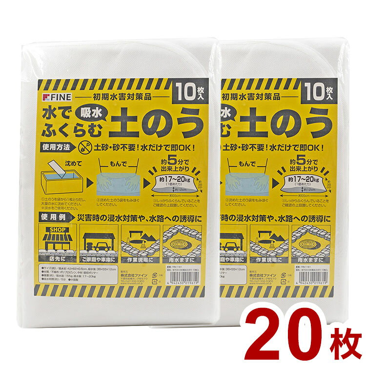 水だけで膨らむ土のうで浸水対策！水で揉むだけで吸水ポリマーが膨らみ初期水害に役立ちます。吸水前は厚さ約0.5cmで場所をとらずに収納可能使い方は簡単：水に沈めて、もみほぐして、約5分で完成！ペラペラの厚さ約0.5cmが、高さ約12cmの土のうに変身!!ゲリラ豪雨や台風の備えに!!重ねて積み上げれば効果アップ地階への流入防止に、汚水の逆流防止に、玄関に、車庫に、園芸に■商品サイズ(1枚)：吸水前：(約)幅42×奥行62×高さ0.5cm、吸水後：(約)幅38×奥行55×高さ12cm■素材不織布：ポリプロピレン、中材：吸水ポリマー■重量重さ(1枚)：吸水前：(約)158g、吸水後：(約)17〜20kg■生産国中国■特徴吸水時間：約5分■備考※海水や入浴剤などを含む水ではふくらみません。【代引きについて】こちらの商品は、代引きでの出荷は受け付けておりません。【送料について】北海道、沖縄、離島は送料を頂きます。