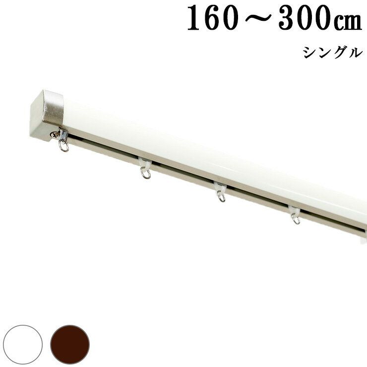 Other - カーテンレール 機能レール 3m シングル おしゃれ 光漏れ防止 静穏(代引不可)【送料無料】