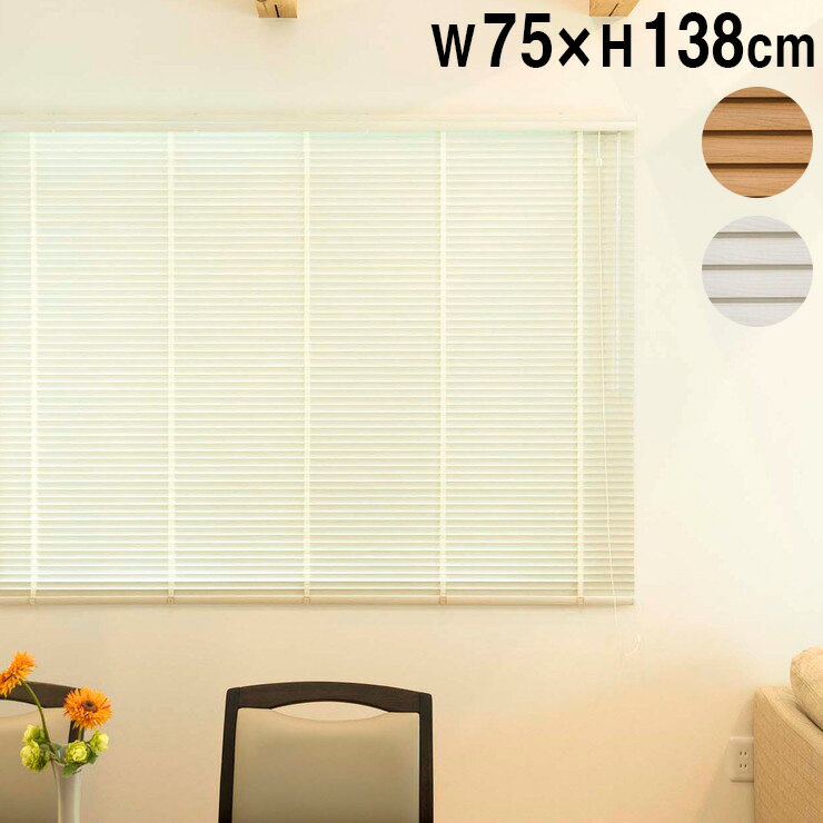 木目調アルミブラインド 75×138cm 木目 横型 ウッド ブラインド 簡単取付け カーテンレール 日除け カーテン おしゃれ(代引不可)【送料無料】