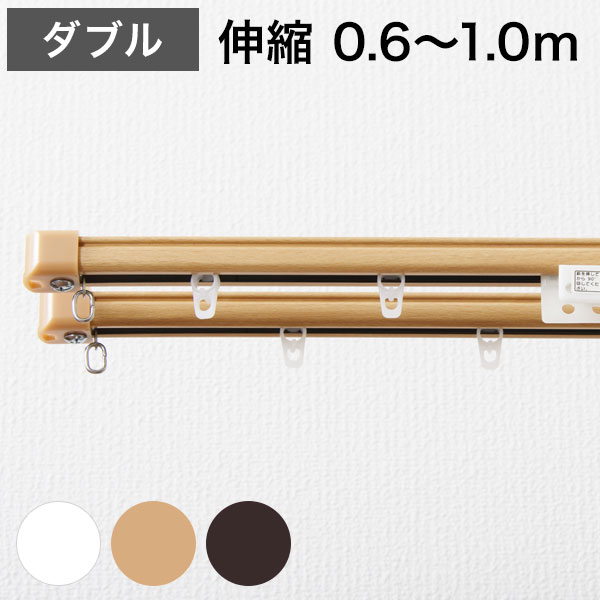 角型 カーテンレール 伸縮タイプ 遮光性 0.6~1.0m ダブル シンプル おしゃれ 北欧 簡単取り付け 静音レール 静か 新生活 一人暮らし(代引不可)【送料無料】