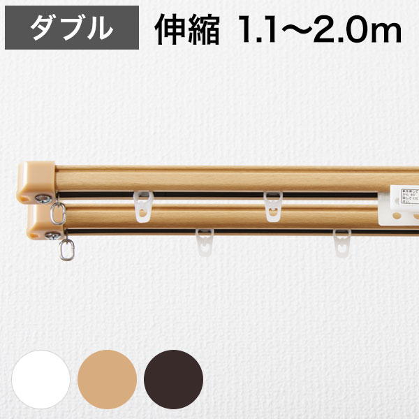 Double - 角型 カーテンレール 伸縮タイプ 遮光性 1.1~2.0m ダブル シンプル おしゃれ 北欧 簡単取り付け 静音レール 静か 新生活 一人暮らし(代引不可)【送料無料】