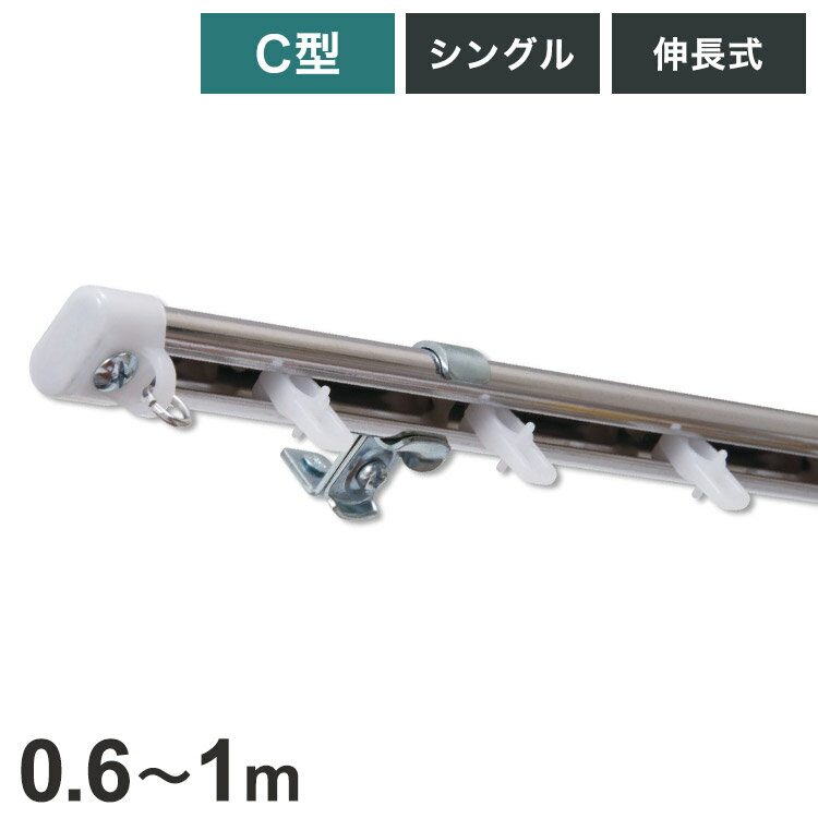 C型伸縮ステンレスカーテンレール オーバル 0.6~1m シングル カーテンレール 幅1m 伸縮 ステンレス製 ..