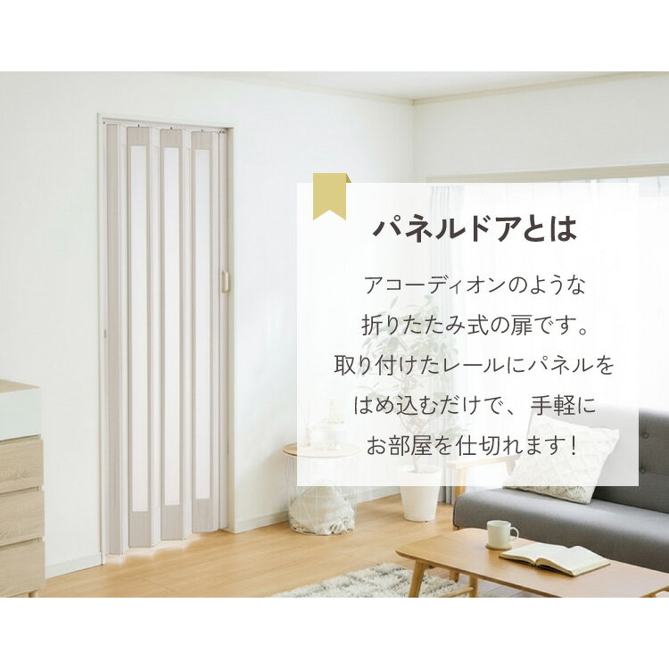 【1/29 1:59まで！ポイント20倍】パネルドア オーダー 木目調 アコーディオンドア 間仕切り 目隠し 採光 窓付き 天井付け 北欧風 シンプル 室内ドア ウッド調 おしゃれ 取付簡単 ドアパネル リビング 玄関 廊下 階段 仕切り(代引不可)【送料無料】
