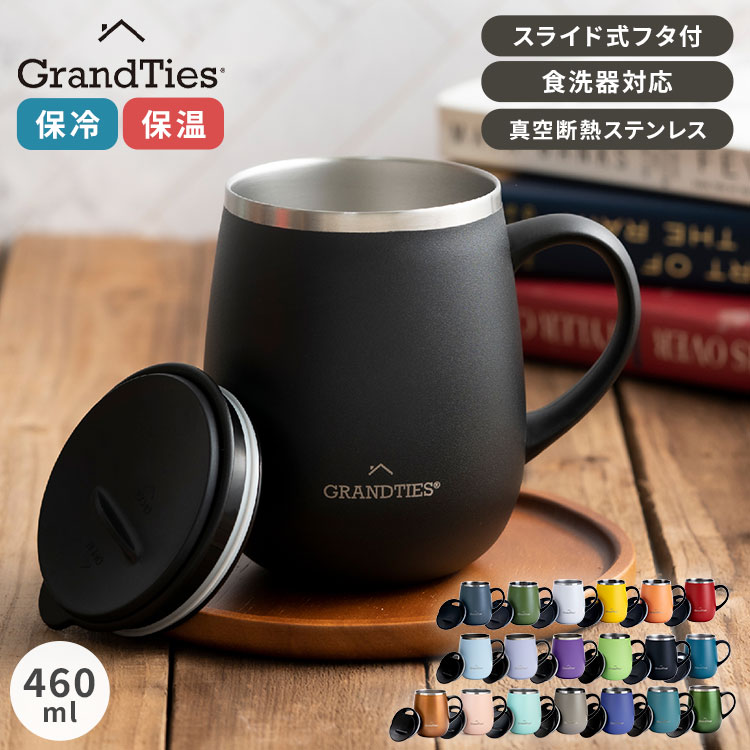 GRANDTIES グランタイズ 全19色 プレミアム真空断熱マグカップ 460ml 簡単開閉スライド蓋付き ステンレス製 二重壁真空断熱構造 保温・保冷機能付き オフィスでも人気【送料無料】
