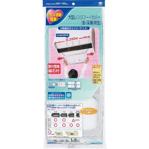 東洋アルミエコープロダクツ 東洋アルミ 『浅型・深型兼用レンジフード用カバー』大型レンジフードカバー 2枚入 2533