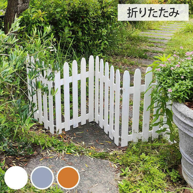 折り畳めるウッドフェンス160 グレー ホワイト ライトブラウン WF-160F 木製フェンス ガー ...