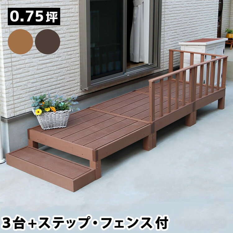 人工木ウッドデッキ ecofeel(エコフィール)3台 ステップ・フェンスセット PWDE-3P-SFSET 樹脂製 縁台 縁側 DIY キット テラス セット ウッドパネル フェンス 腐らない 庭 屋外 新築 外構(代引不可)【送料無料】