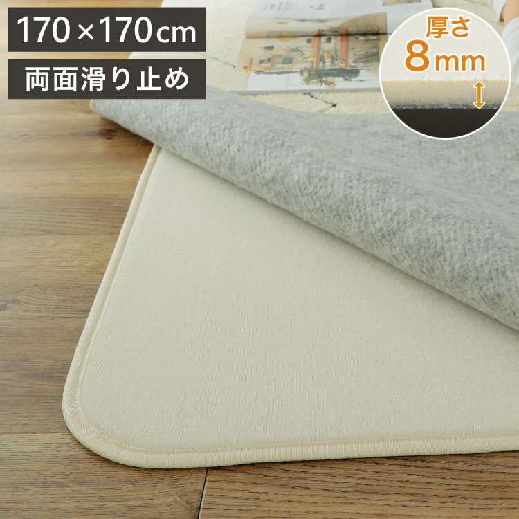下敷き用ラグ 170×170cm ラグ 下敷き ラグマット カーペット 洗える クッション ウレタン 滑り止め 防音 すべり止め 厚手 ふかふか ホットカーペット対応 床暖房対応 こたつ敷(代引不可)【送料無料】