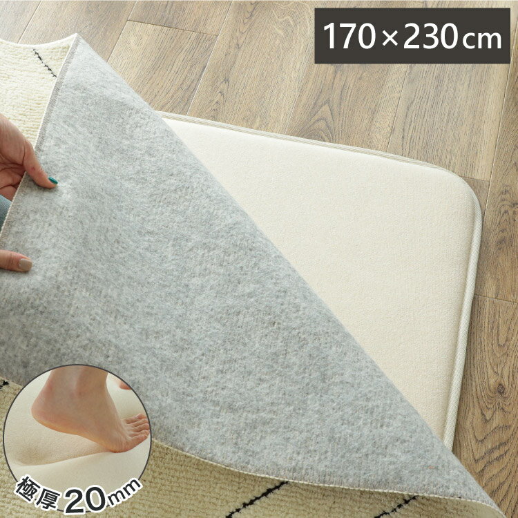 ウレタン20mm 極厚 下敷き用ラグ 170×230cm ラグ 下敷き ラグマット カーペット クッション ウレタン 滑り止め 防音 すべり止め 厚手 ふかふか ホットカーペット対応 床暖房対応 こたつ敷(代引不可)【送料無料】