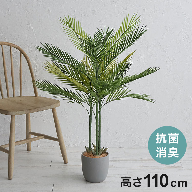 アレカヤシ 観葉植物 フェイクグリーン アレカヤシ 約110cm 抗菌 消臭 観葉植物 フェイク 光触媒 人工観葉植物 インテリア おしゃれ 鉢 植木 葉 枝 木 室内 玄関 リビング オフィス 爽やか(代引不可)【送料無料】