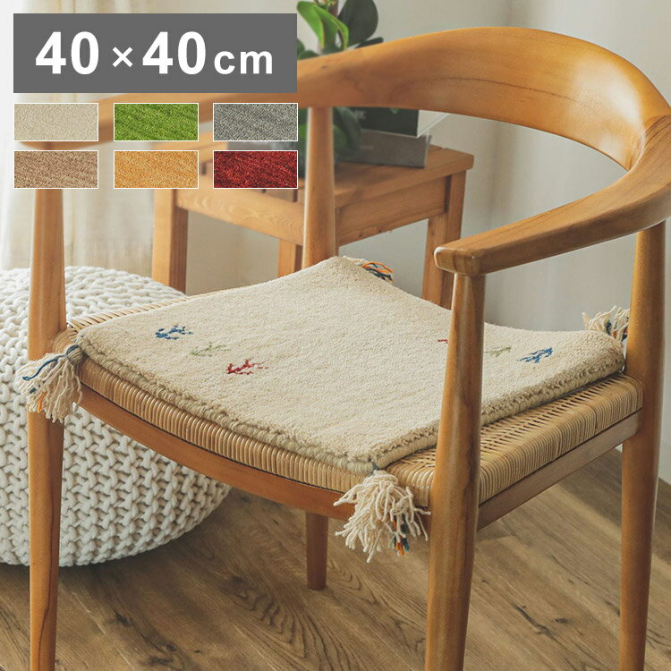 ギャベ ギャッベ チェアマット 40×40cm インド製 手織りギャッベ ウール100% 防炎ラベル付き おしゃれ ..