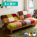 ソファ パッチワークソファーベッド 3人掛け 3P 幅180cm 背もたれ2WAY 3段階リクライニング カラフル モノトーン 脚高14cm お掃除ロボット ロボット掃除機 おしゃれ おうち時間 くつろぎ リラックス(代引不可)【送料無料】