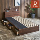 照明・コンセント付き 収納ベッド 引出し 宮棚付き ダブル D ベッドフレーム すのこベッド 強化紙シート 宮付きベッド モダン 北欧 おしゃれ(代引不可)【送料無料】
