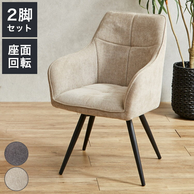 回転式ダイニングチェア 2脚セット 肘付き 肘あり ファブリック スチール脚 回転チェア 回転式チェア ..
