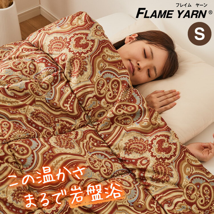 岩盤浴のような掛布団 岩盤浴 FLAME YARN 掛け布団 150×210cm シングル 保温 あったか 冬 暖かい 寝具 インテリア 北欧 かわいい シンプル 布団 ふとん【ポイント10倍】【送料無料】(3.0)