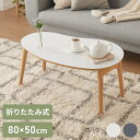 センターテーブル 折りたたみ ビーンズ型センターテーブル 80×50cm メラミン天板 天然木 幅80 ローテーブル テーブル 机 折り畳み 天然木 一人暮らし...